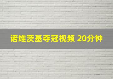 诺维茨基夺冠视频 20分钟